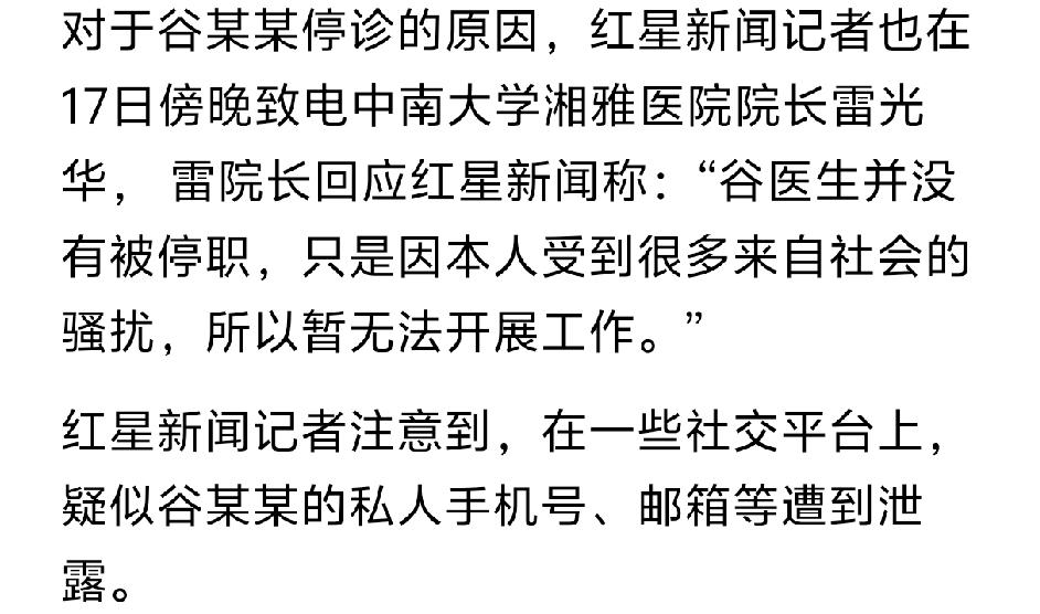 湘雅医院的院长说，谷医生没有被停职，她是受到了社会上的骚扰。目前停诊，无法开展工