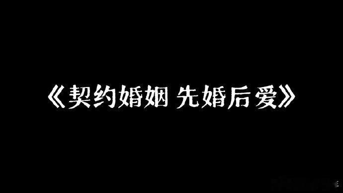 刘畅与何惟芳的爱情，从契约到真爱，惊喜感动交织。快来见证这段传奇爱情吧！ 