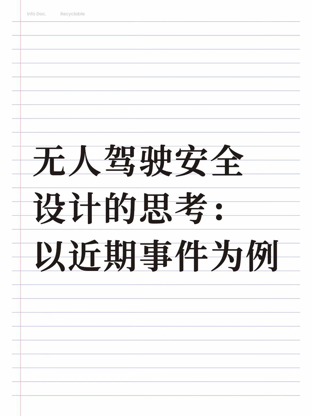 无人驾驶安全设计的思考：以近期事件为例