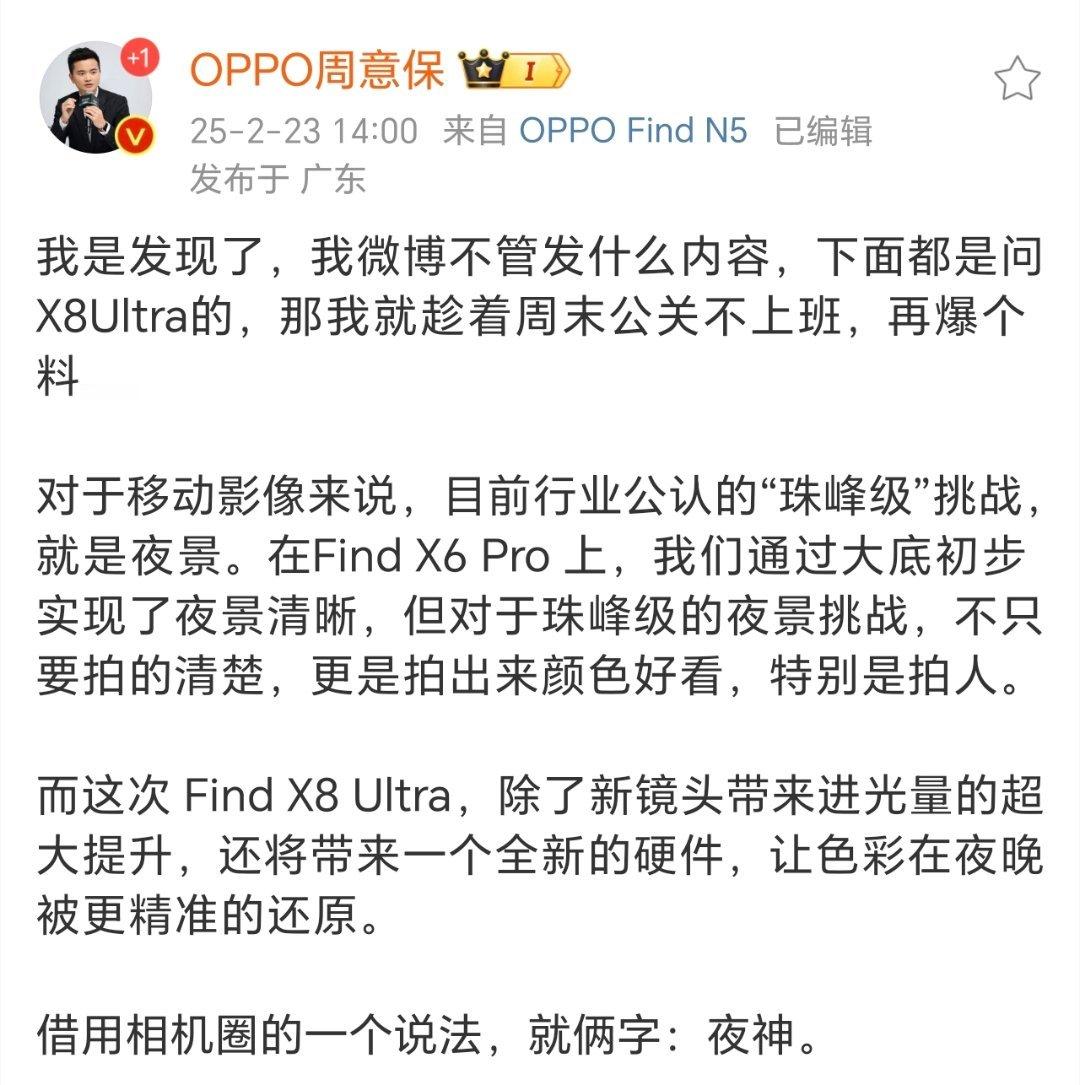 保哥周日爆料：Find X8 Ultra影像大提升，夜间色彩还原更精准，绝对是相