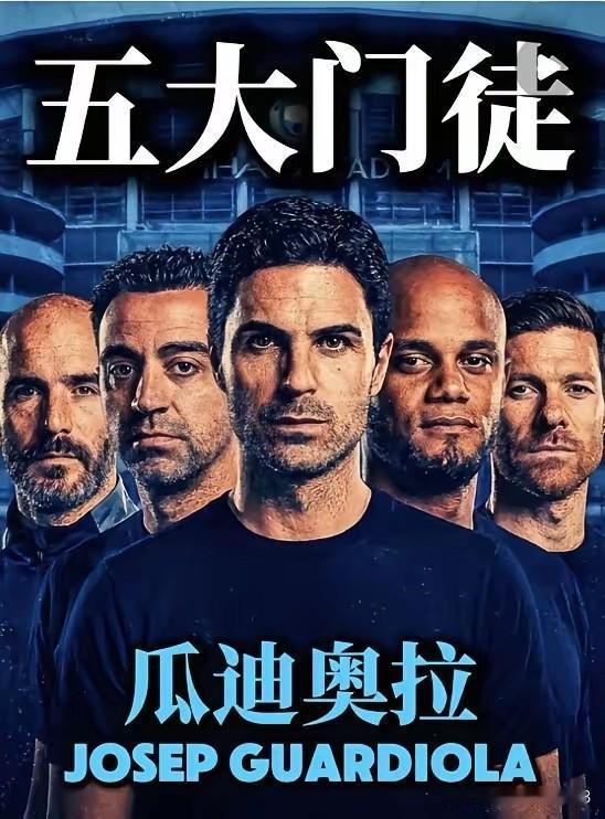 瓜迪奥拉的足球哲学如同一棵枝繁叶茂的大树，五大门徒各承雨露，而阿尔特塔正是那株最