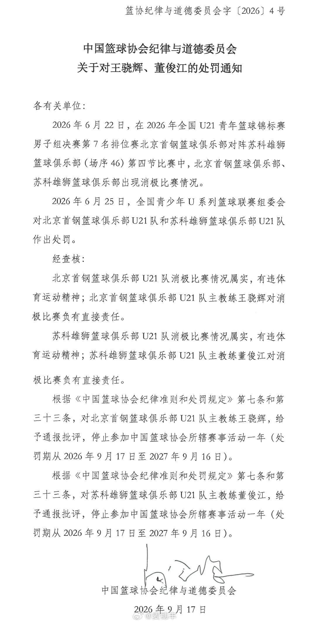 中国篮协纪律与道德委员会发布公告，经查核， 北京U21男篮和苏科雄狮U21男篮的