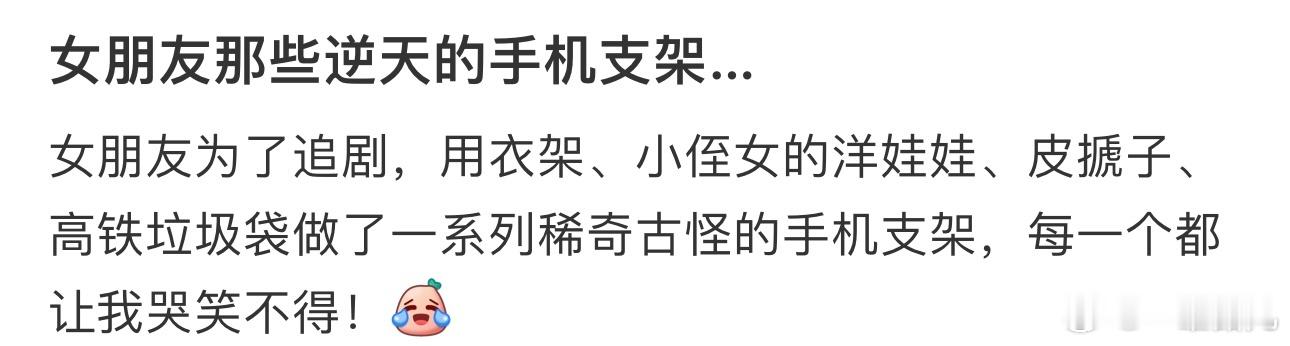 #女友那些逆天的手机支架#…每一个都让我哭笑不得！[笑cry] ​​​