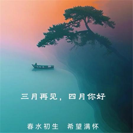 走进四月，又是新征程，又是新起点。四月惟愿：眼里有光，暖心向阳，拥抱明朗，幸福安