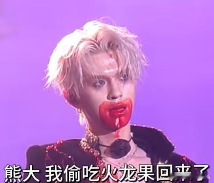 何浩楠不帅了 何浩楠那嘴巴，红得像沾了东西，帅气踪影难寻。演唱会上喝血浆手滑，弄