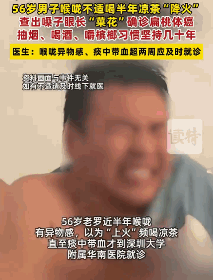 悲剧还是发生了！广东，一男子起初仅觉咽喉不适，以为是“上火”，便狂喝凉茶调理。殊