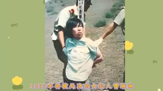 1993年刑场实拍：五花大绑的曹琳琳，跪在荒地上，回头一望，眼眸中藏尽半生糊涂与