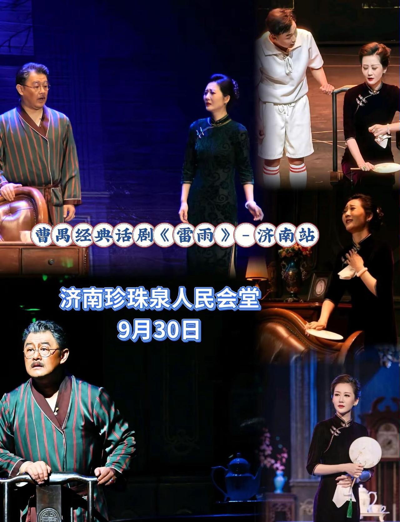 曹禺经典话剧《雷雨》-济南站。蘩漪的疯、周朴园的冷、四凤的纯、命运的狠