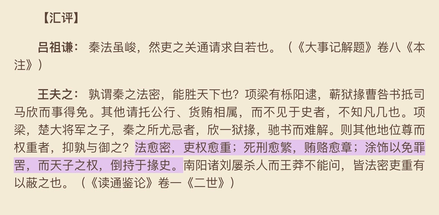 法愈密，吏权愈重；死刑愈繁，贿赂愈章 ​​​