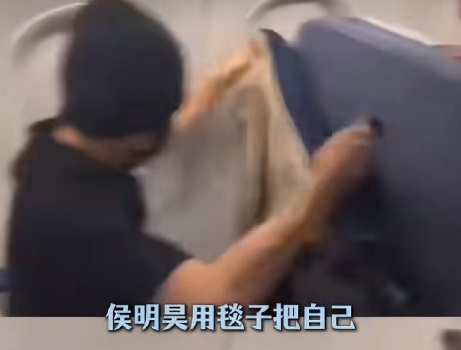 侯明昊在飞机上被私生粉围堵，当时他身边没有工作人员，助理也不在，用裹着毯子把自己