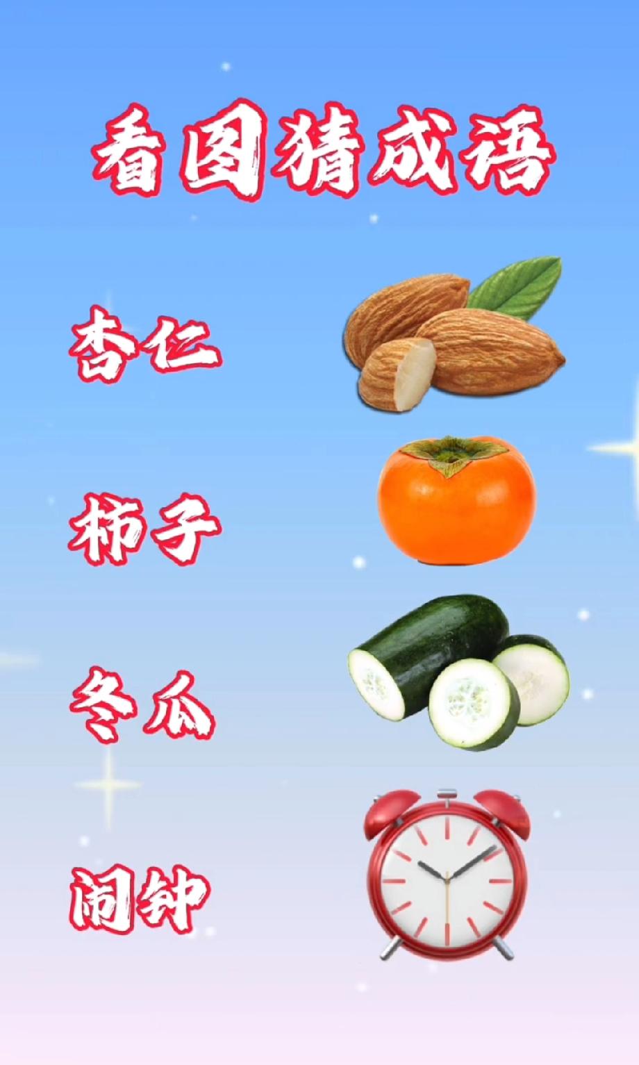 离谱！这4样东西凑成的成语，我问了3个朋友都错了，你能秒答吗？