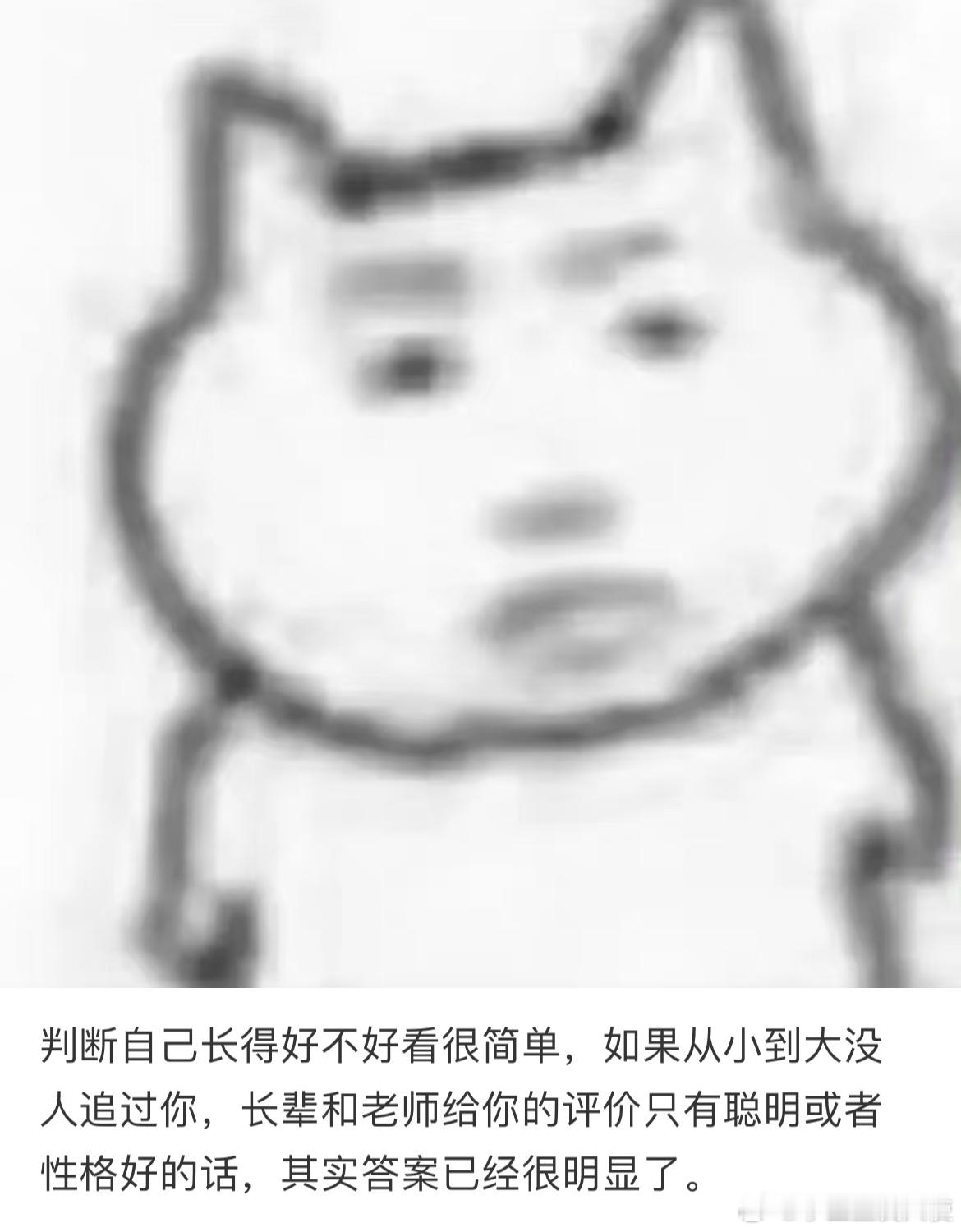 判断自己长得好不好看很简单，如果从小到大没人追过你，长辈和老师给你的评价只有聪明