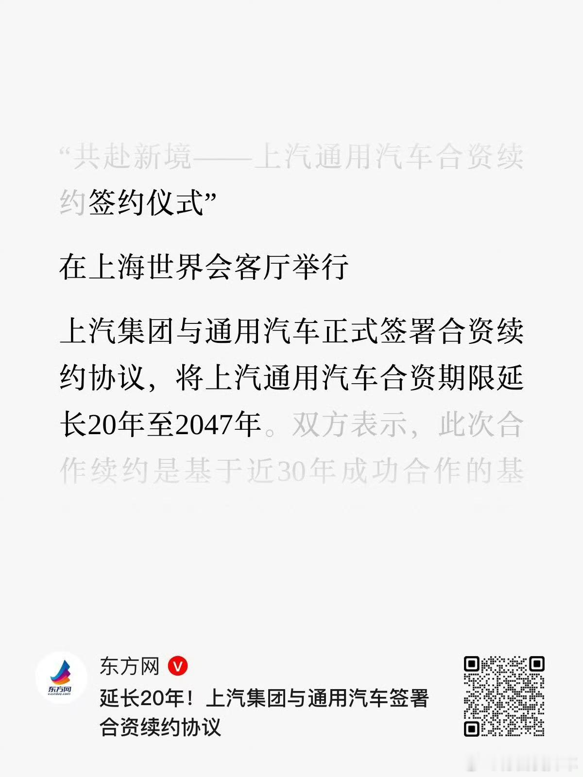这次上汽和通用的续签是 20 年。另一个视角是，能看出来北美坚定看好，不光是我们