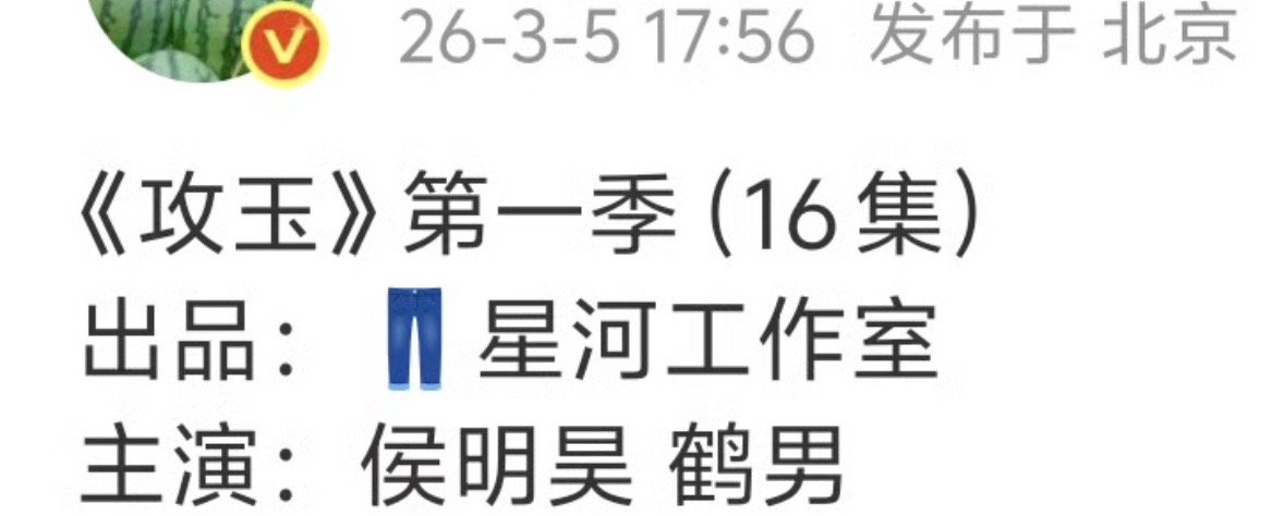 🍉攻玉主演：侯明昊 鹤男这个大ip也是传了很多人，现在终于尘埃落定了  满意吗