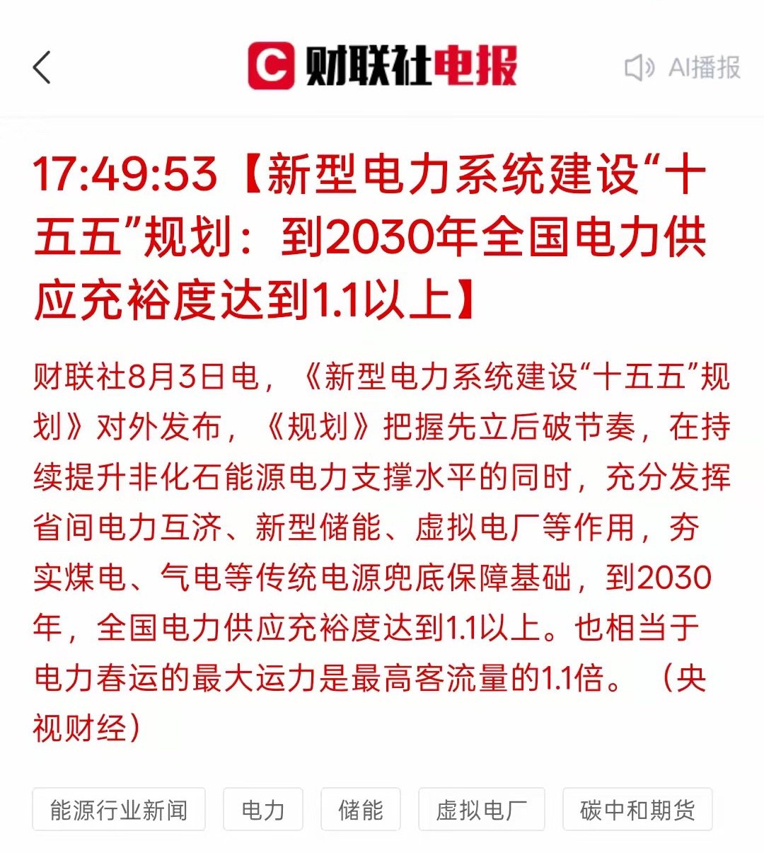 利好电力板块，国家发改委两部门：到2030年 核电装机约1.1亿千瓦，新能源电力
