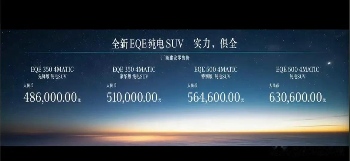 北京奔驰EQE SUV正式上市，48.60-63.06万元，分350和500车型