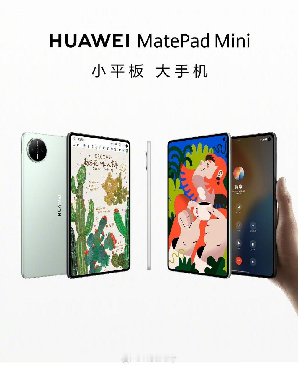 华为小平板，怪精致的。小平板，大手机，这个定位很清晰。[哇] 能打电话亮点非常足
