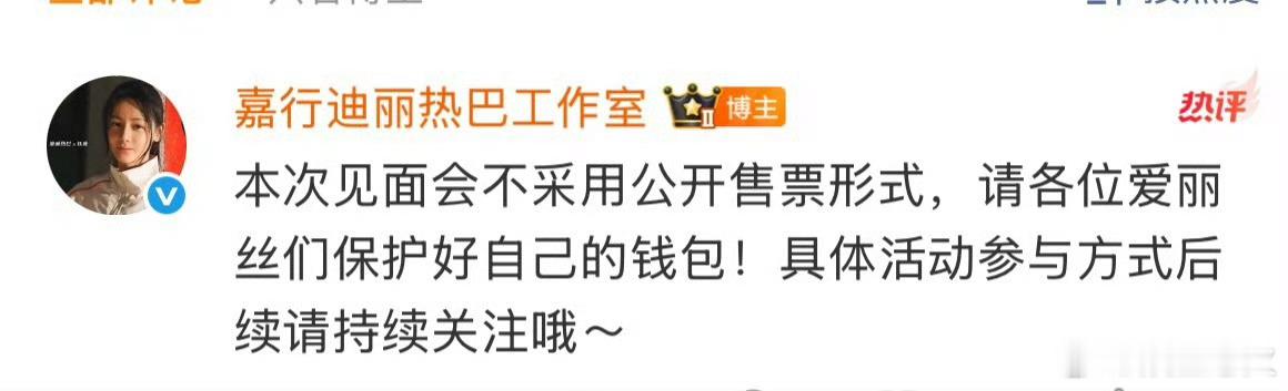 迪丽热巴见面会 迪丽热巴官宣将于9月22日在北京举办主题为香辣狂欢的粉丝见面会，