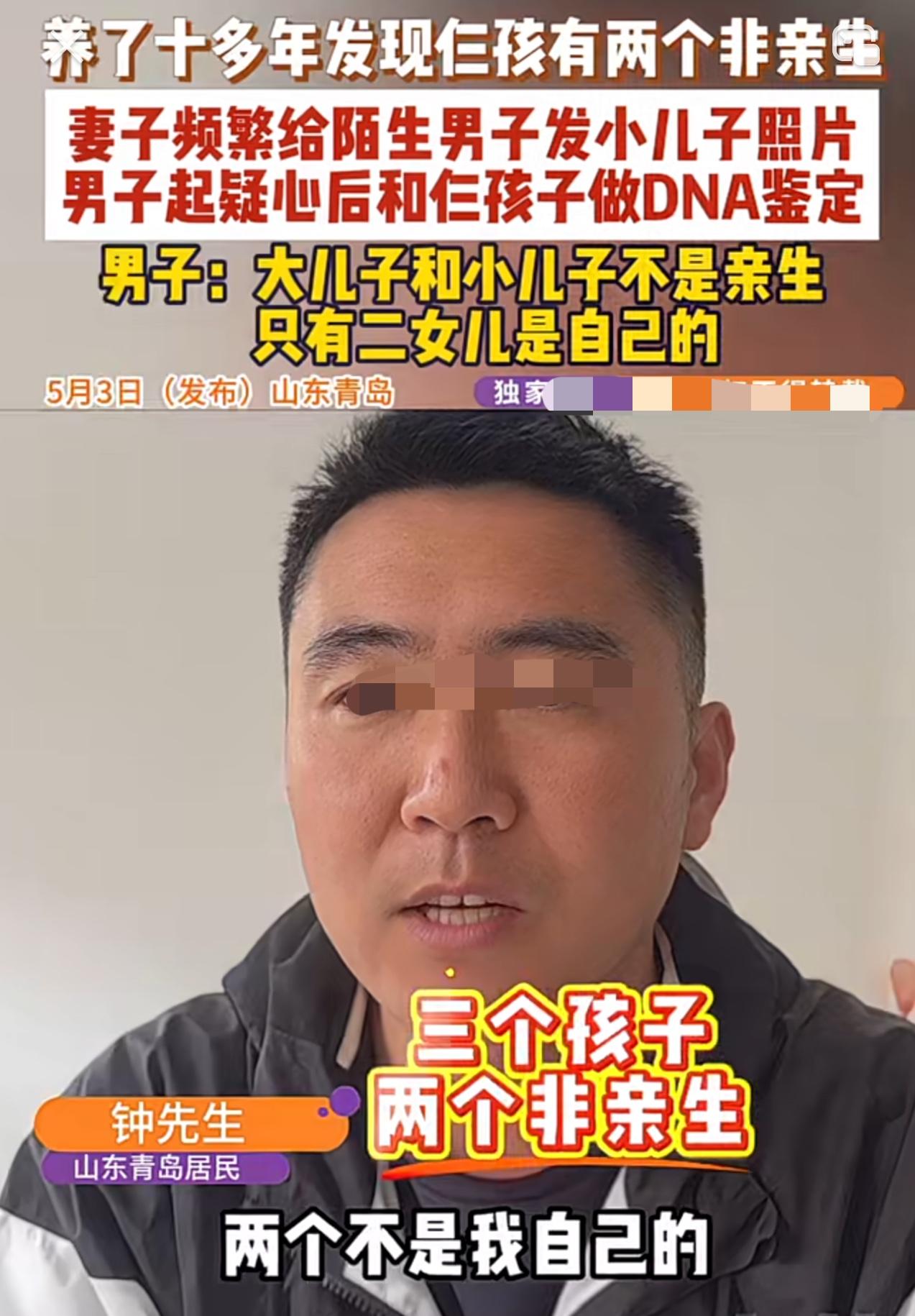 这个五一最惨男人出现了，青岛钟先生发现自己养了十几年的三个孩子，其中两个不是自己