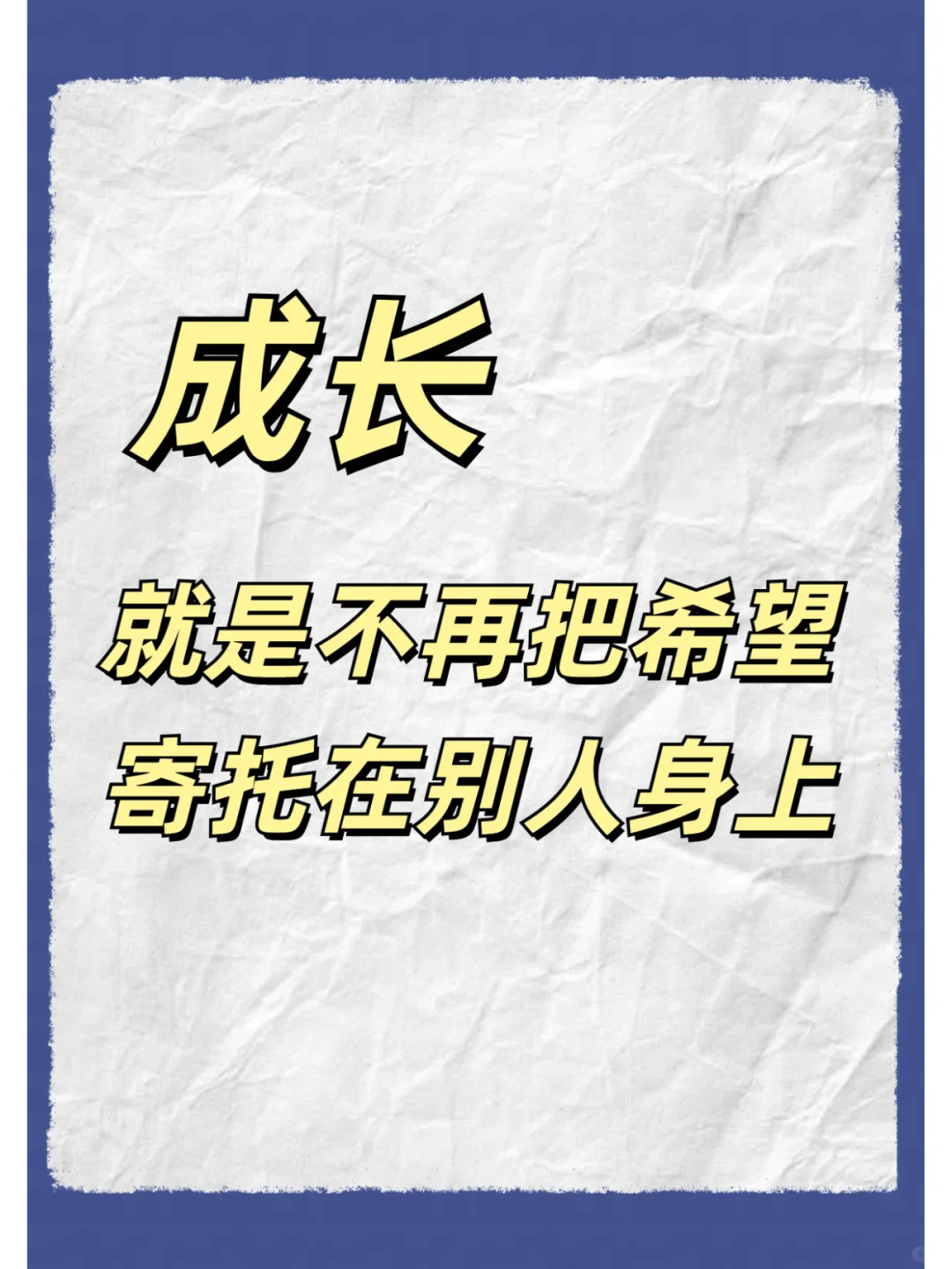 成长，就是不再把希望寄托在别人身上！