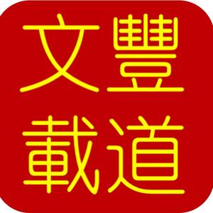 文丰载道实录记
