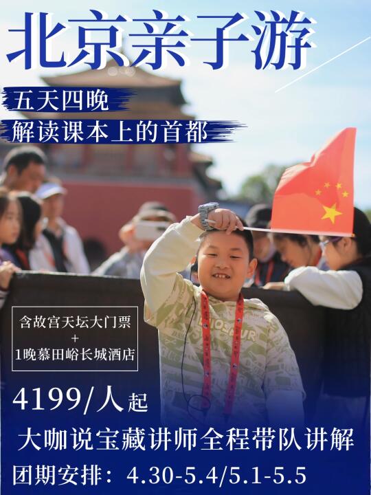 北京5天4晚全程讲解!这才是对孩子好的研学