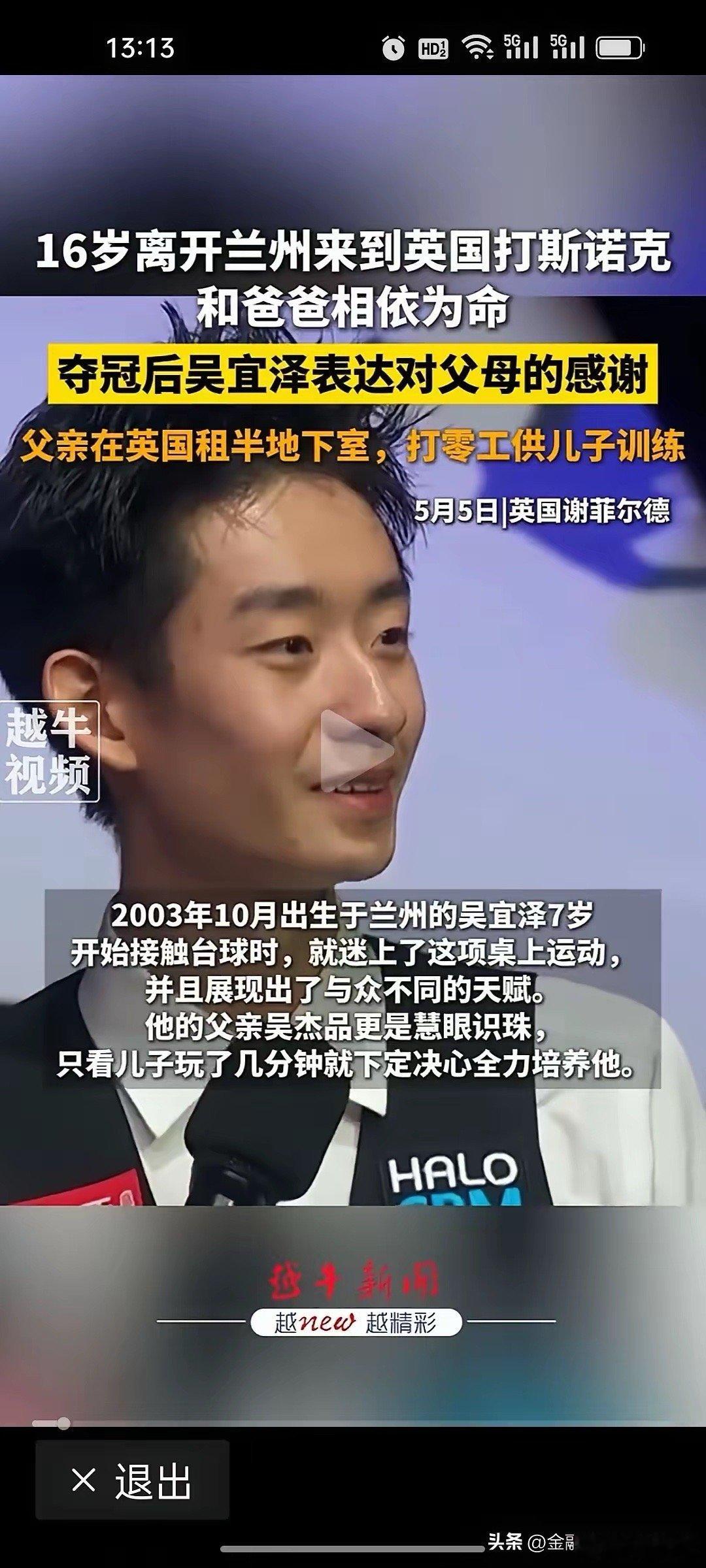 吴宜泽的父亲太不容易，卖房，打三份工，住半地下室供儿子夺冠。吴宜泽的逆袭，普通人