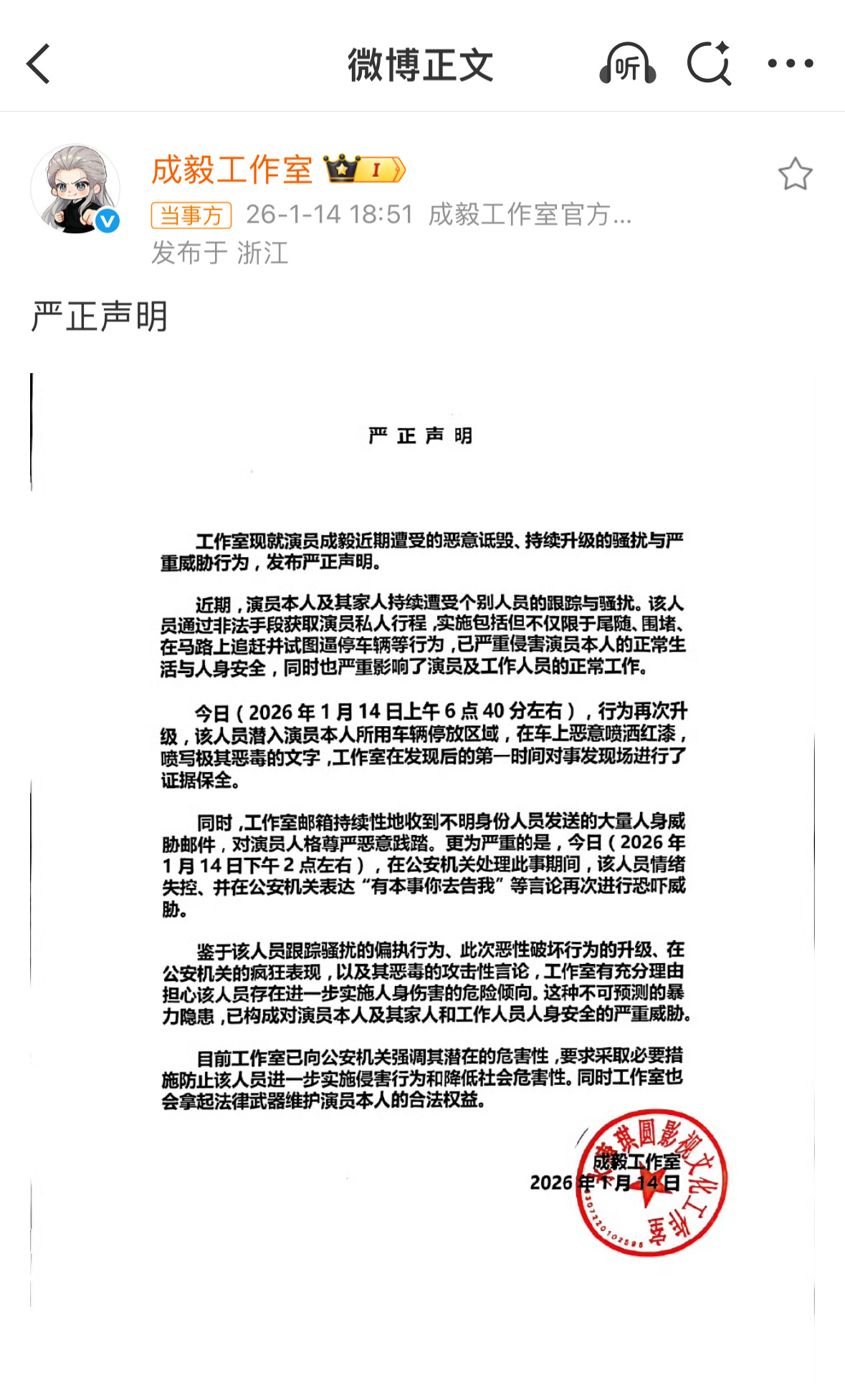 成毅工作室声明看到工作室的声明真的又气又心疼私生的跟踪、围堵甚至恶意损坏车辆的行