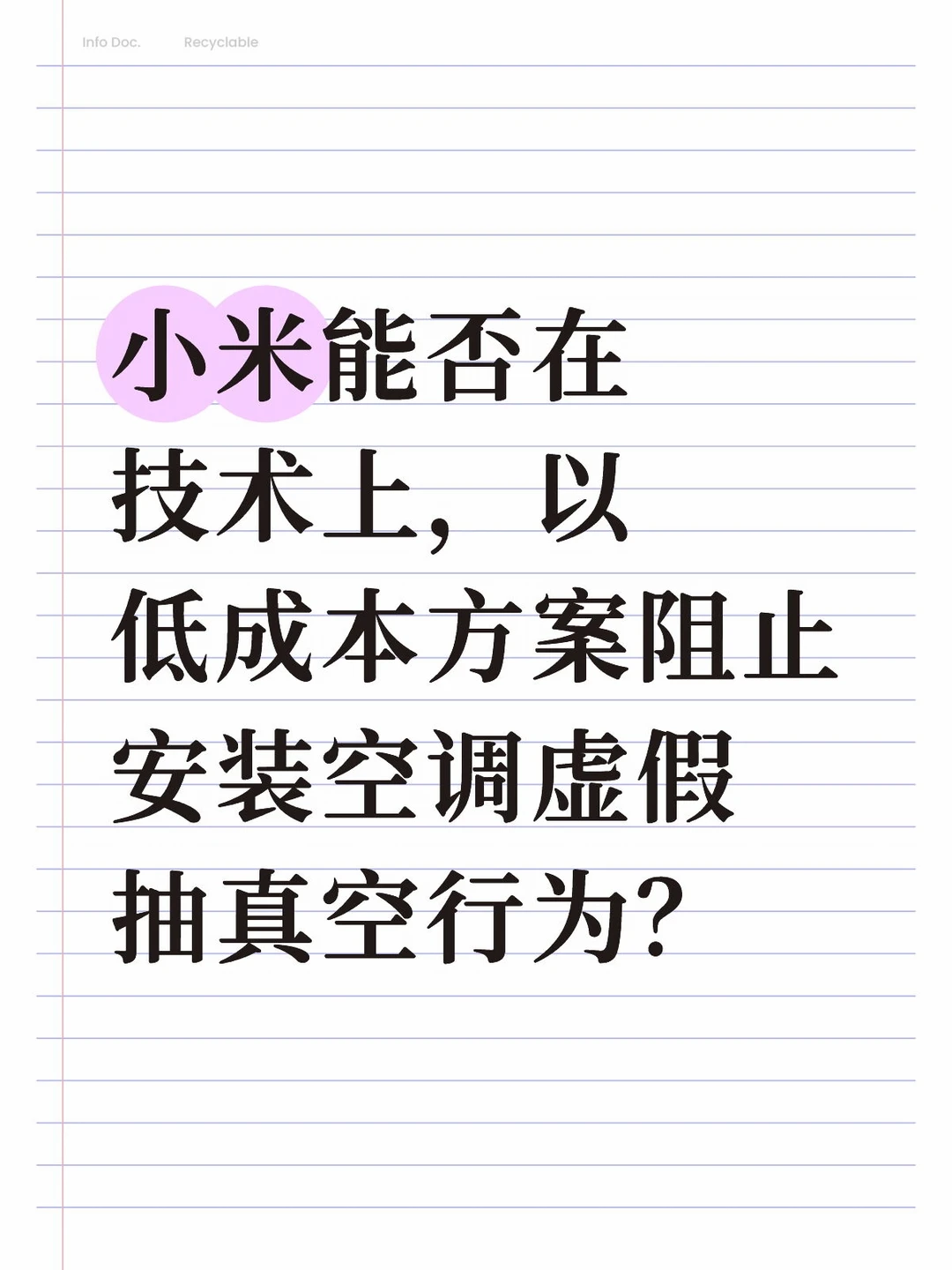 小米能否在技术上，以低成本方案阻止安装空