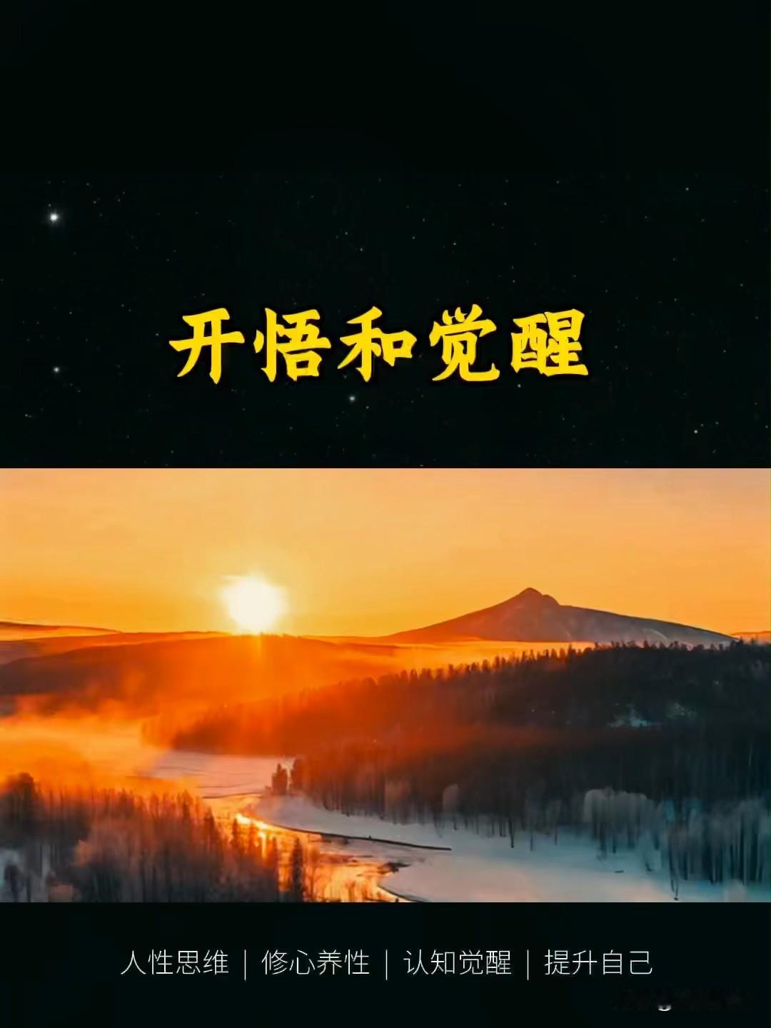要开智先开悟，只开智不开悟，才是人生最累的内耗
 
人这一辈子，最怕的不是一直糊