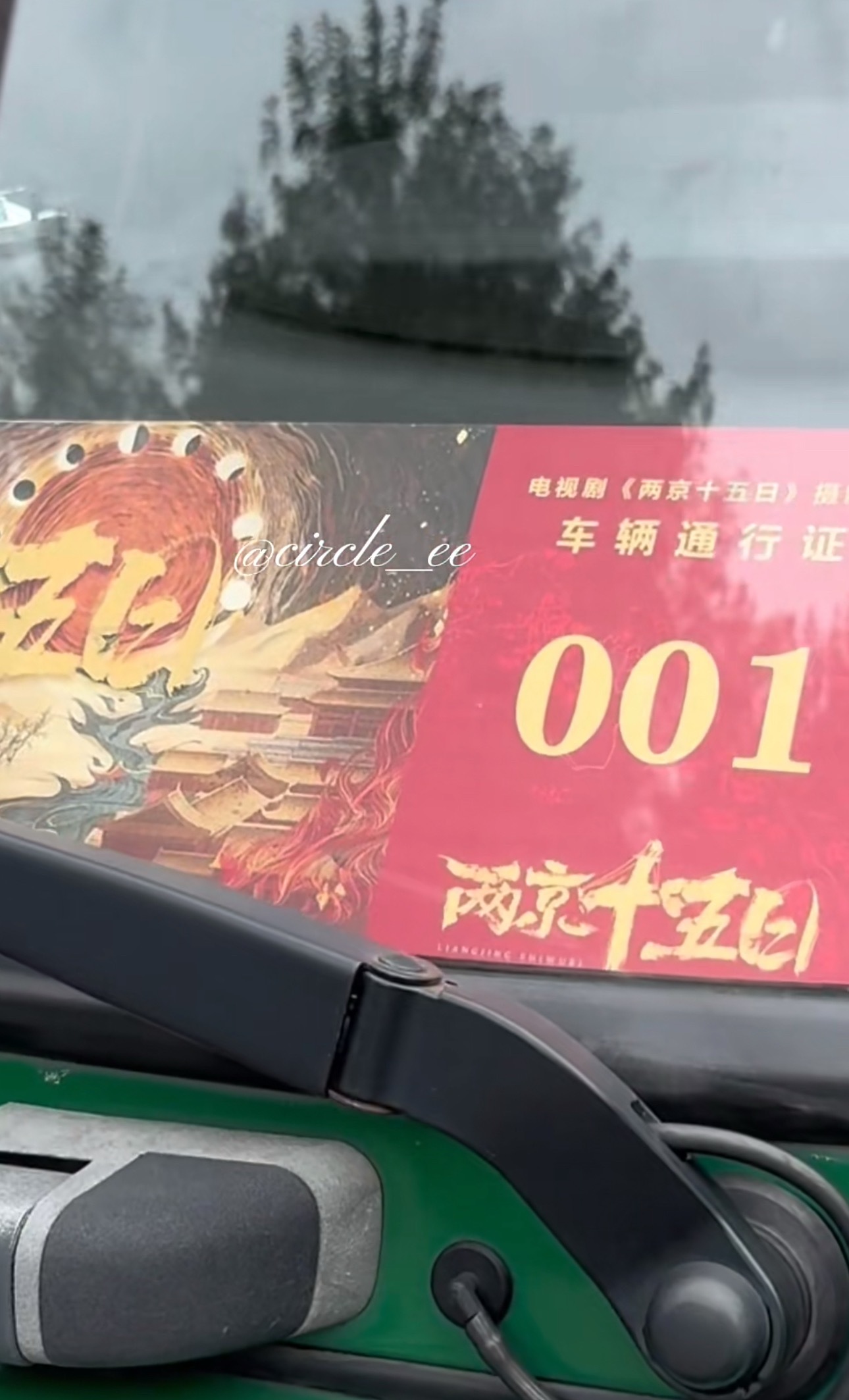 两京十五日车辆通行证来了，期待成毅进组[锦鲤附体] ​​​