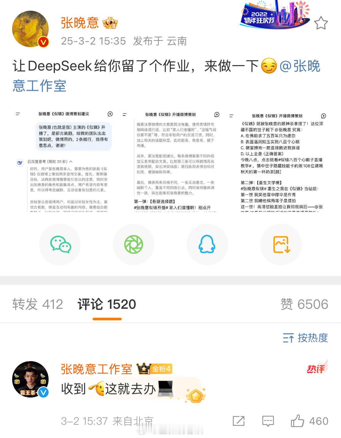 张晚意用DeepSeek出宣传策划  还是太超前了，竟然想到用deepseek宣