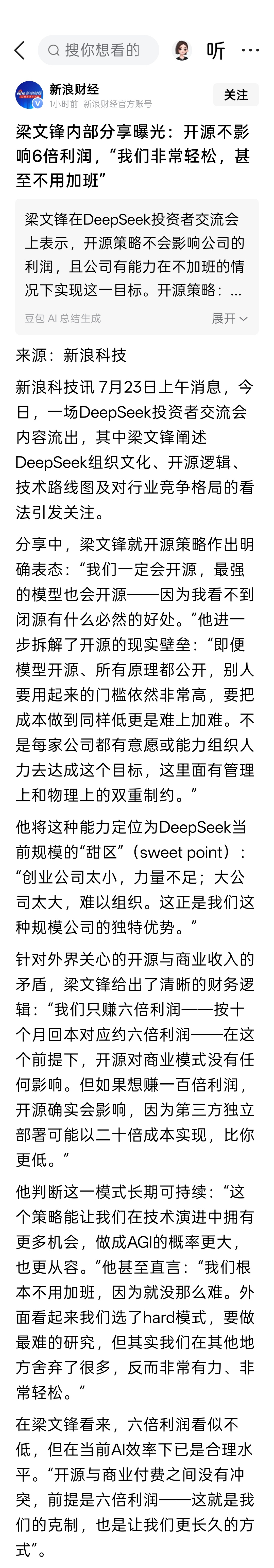 梁文锋内部分享曝光：开源不影响6倍利润，“我们非常轻松，甚至不用加班” 