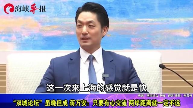 近年两岸城市交流领域，台北市长蒋万安关于双城论坛的阶段性表态，引发各界持续讨论。