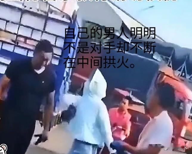 明知自己的男人不是对手，非要在中间拱火。引发一场打斗，这女人是不是有点傻呀。
两