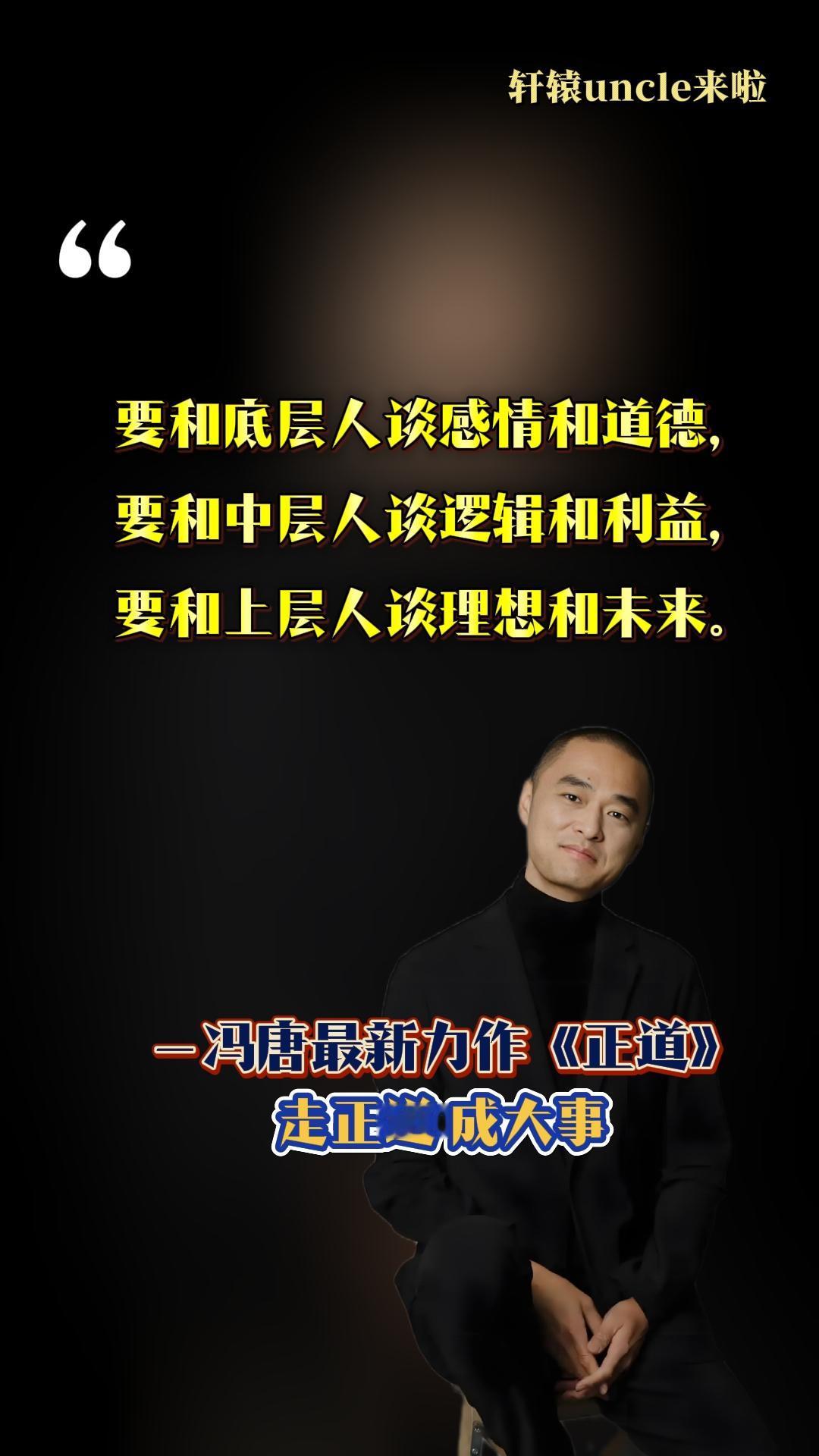 冯唐最新力作，教你如何告别内耗！冯唐新书《正道》上市！以《道德经》为镜照亮现代人