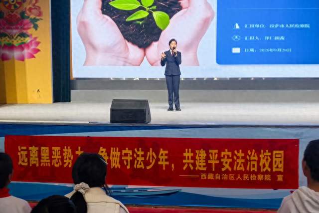 法治护航助成长——自治区检察院与拉萨市检察院开展法治进校园活动