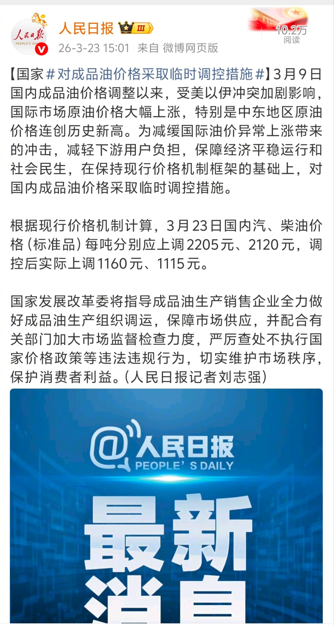 国家对成品油价格采取临时调控，汽油换算下来上涨0.85~0.9元/升。柴油上涨0