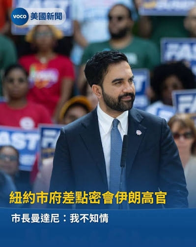 2026年7月10日前后，媒体曝光纽约市长曼达尼政府的一位高级官员（国际事务专员