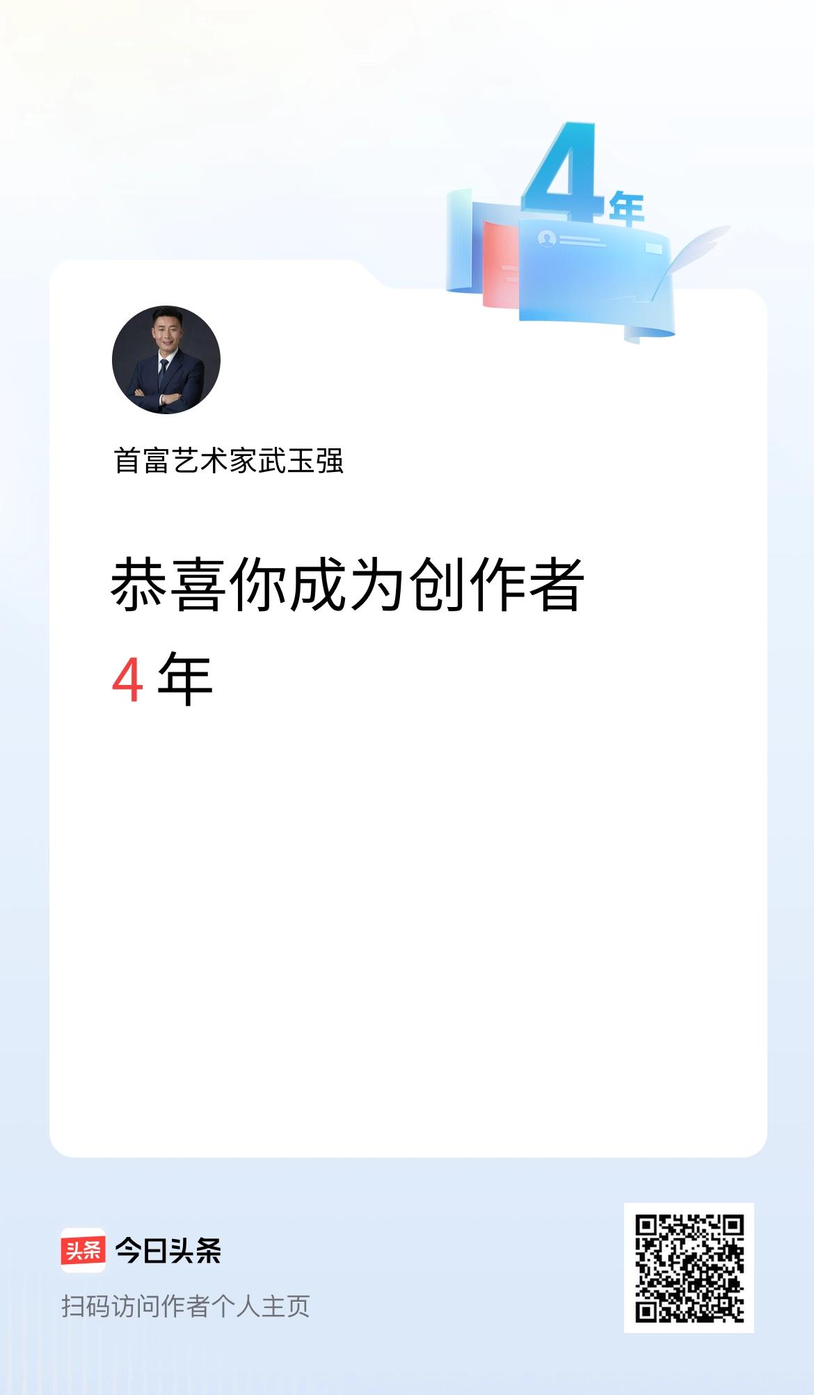 今天是我在头条成为创作者的第4年！