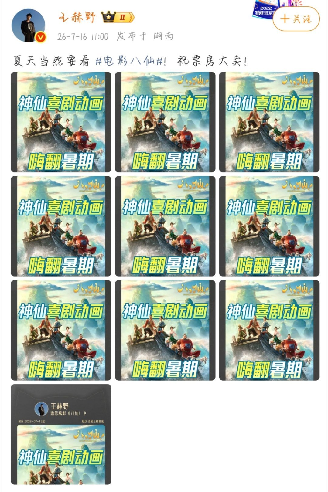 周深王赫野包场支持八仙哎呀这个野子就是这么好~动画电影《八仙》刚上映，王赫野就包
