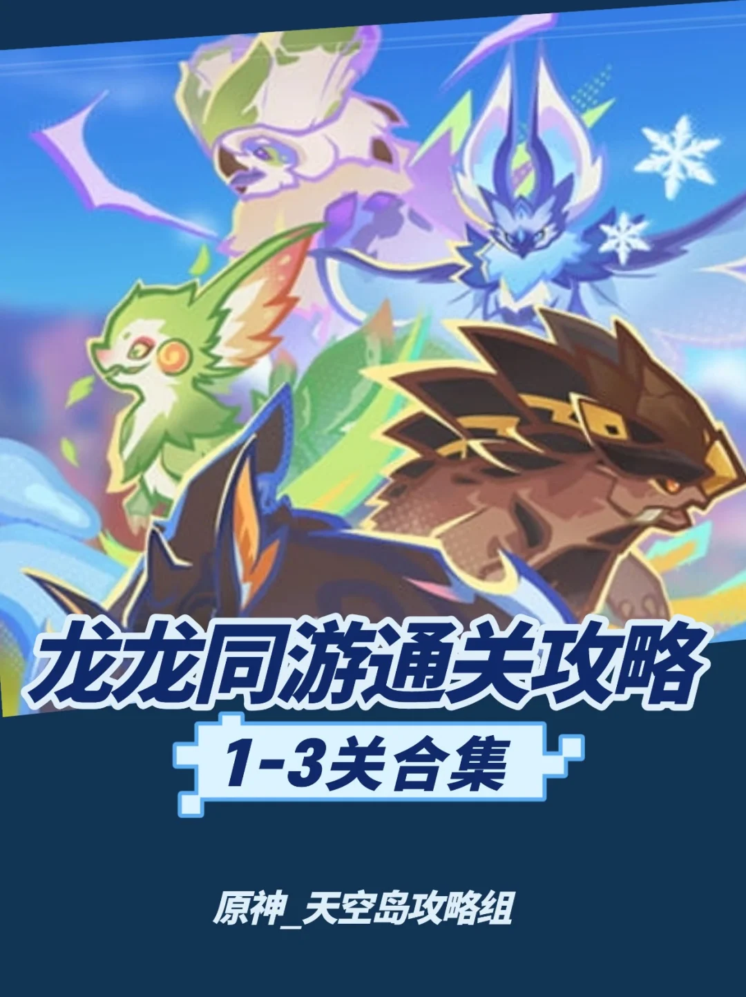 「月之2️⃣」限时活动龙龙同行1-5全攻略