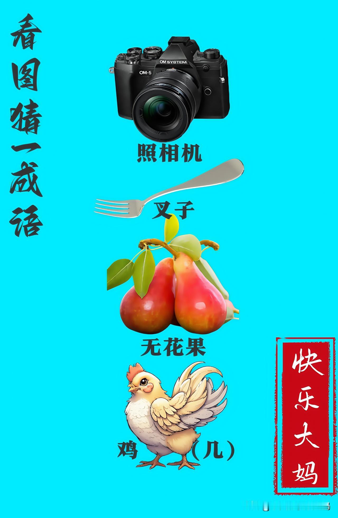 锻炼大脑，激活知识储备，发挥个人的聪明才智，我们共同努力，把传统汉语文化传承下去