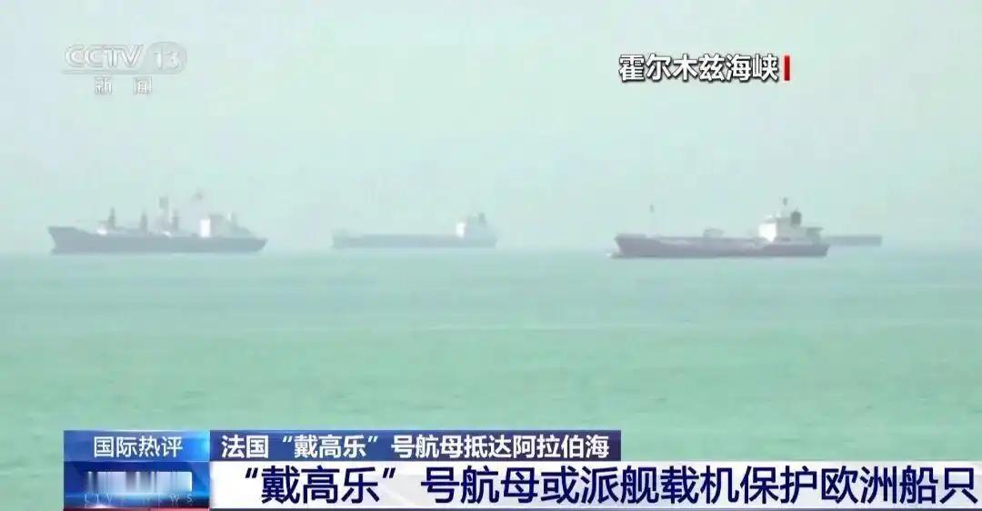 谁也没想到，霍尔木兹海峡的火药味还没散，法国就急吼吼地把自家唯一的航母塞了进来！
