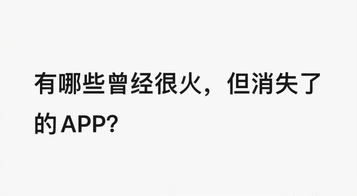 曾经很火现在已经消失了的APP对于一大批互联网原住民来讲，一提到早年用的一些互联