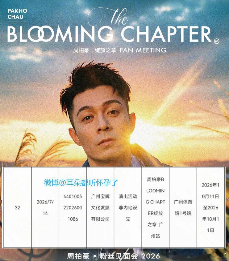 周柏豪广州见面会定档  周柏豪《BLOOMING CHAPTER 绽放之章》见面