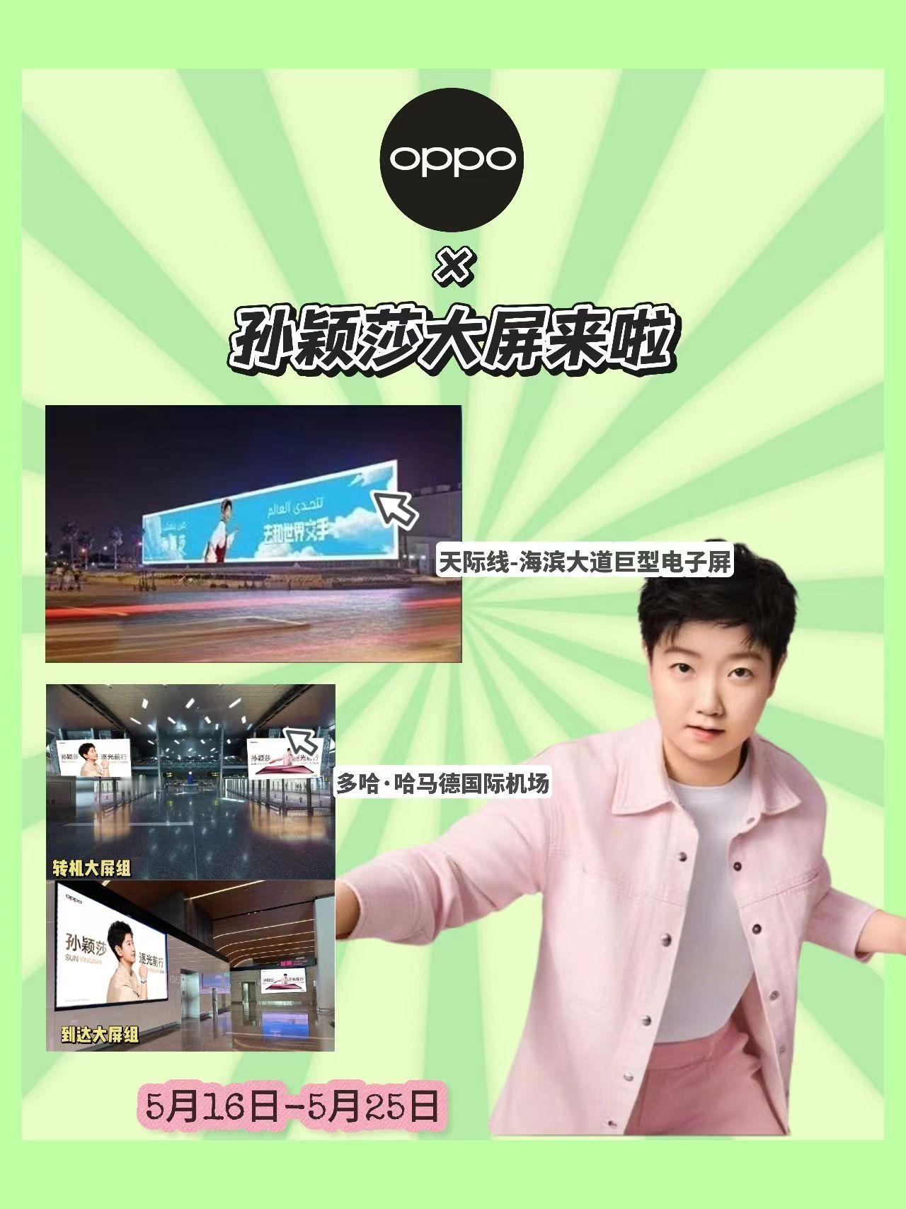 孙颖莎登上多哈大屏 OPPO实力宠粉！将孙颖莎大屏送至多哈，比赛打到哪应援跟到哪