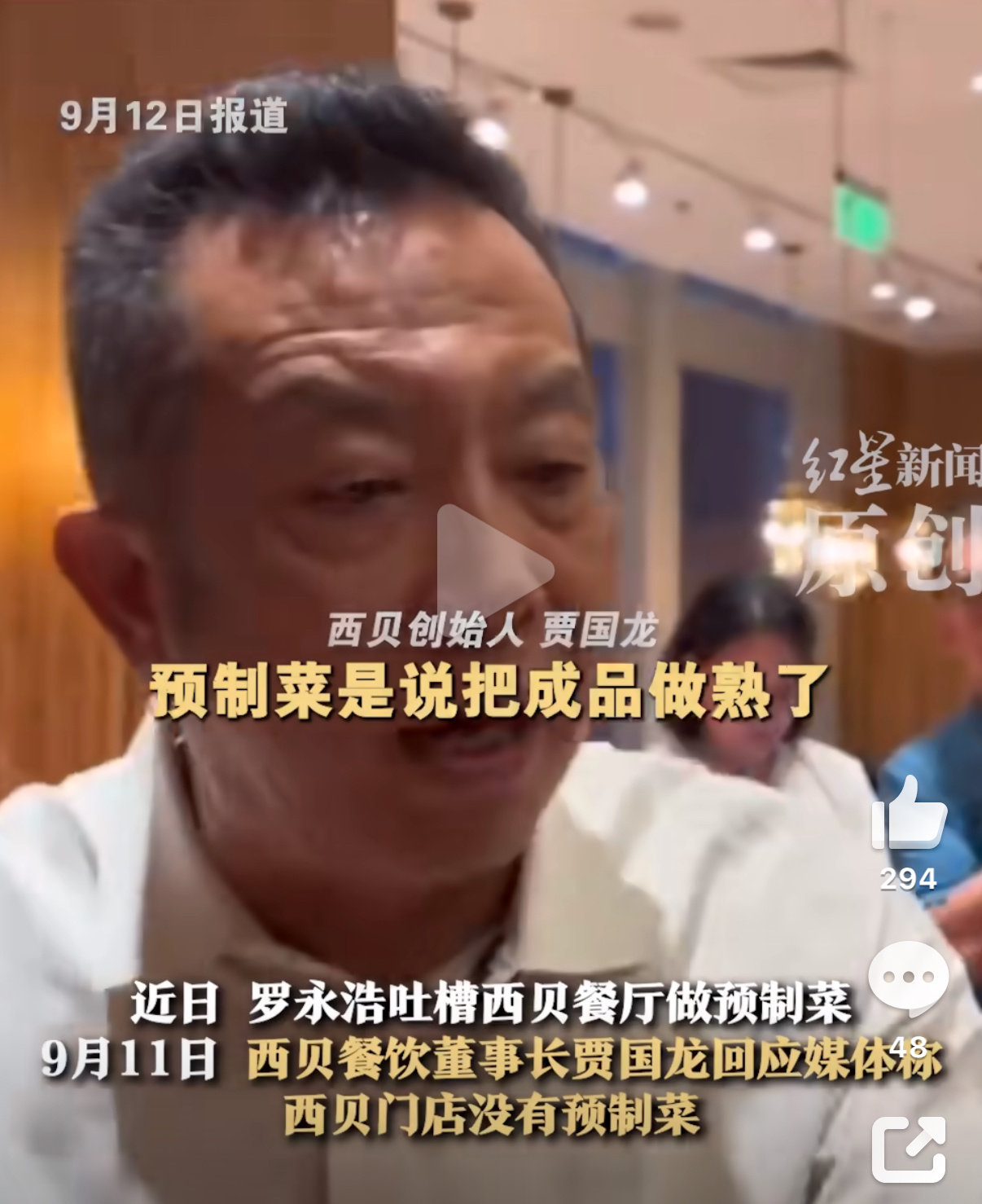 西贝这老板对预制菜有误解吧？这明显是偷～换概念，什么叫把成品做熟了，加热的才叫预