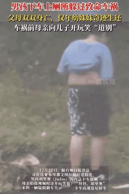 “这就是命啊！”一家4口出去玩，中途儿子内急下车尿尿，母亲拍视频时还开玩笑说：