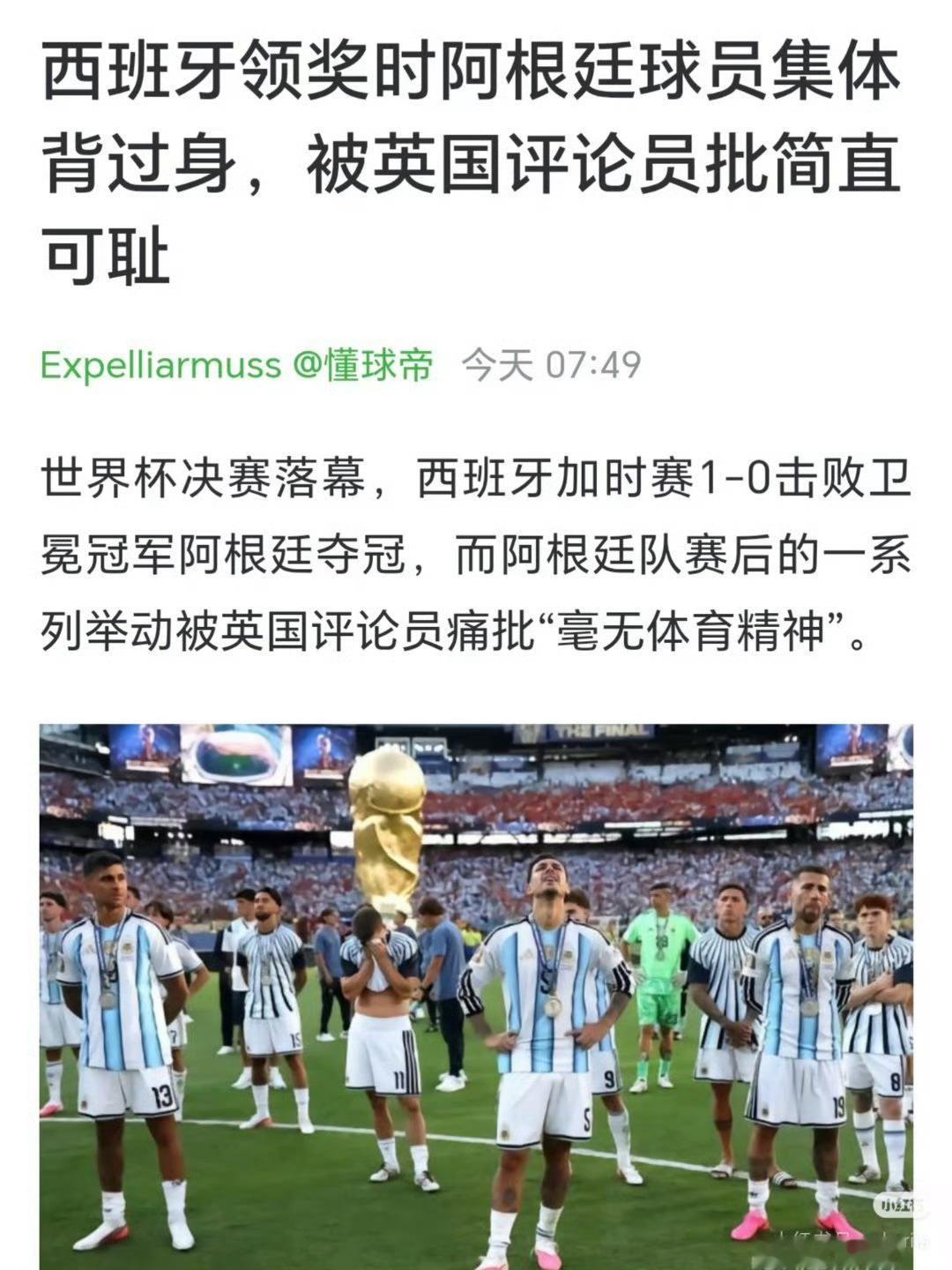 西班牙领奖时阿根廷全队背过身怎么决赛踢得怒气值这么高，突然觉得昨天法国和英格兰的